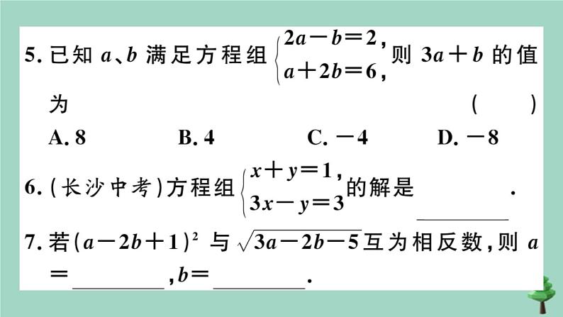 2020秋八年级数学上册第五章《二元一次方程组》5-2第2课时加减法作业课件（新版）北师大版第7页