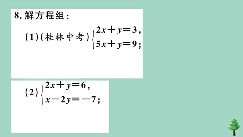 2020秋八年级数学上册第五章《二元一次方程组》5-2第2课时加减法作业课件（新版）北师大版第8页