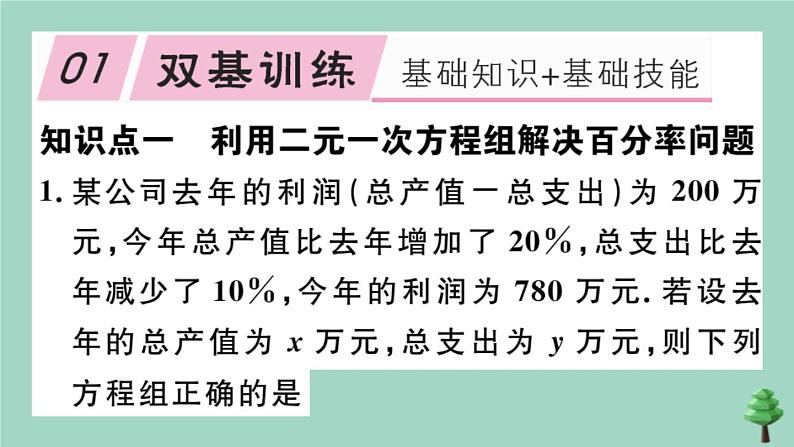 2020秋八年级数学上册第五章《二元一次方程组》5-4应用二元一次方程组—增收节支作业课件（新版）北师大版02