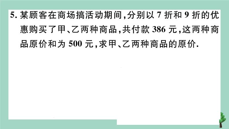 2020秋八年级数学上册第五章《二元一次方程组》5-4应用二元一次方程组—增收节支作业课件（新版）北师大版07