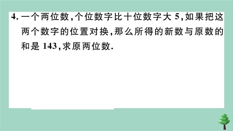 2020秋八年级数学上册第五章《二元一次方程组》5-5应用二元一次方程组—里程碑上的数作业课件（新版）北师大版第5页