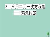 2020秋八年級數(shù)學(xué)上冊第五章《二元一次方程組》5-3應(yīng)用二元一次方程組—雞兔同籠作業(yè)課件（新版）北師大版