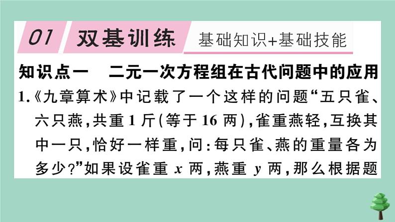 2020秋八年级数学上册第五章《二元一次方程组》5-3应用二元一次方程组—鸡兔同笼作业课件（新版）北师大版02