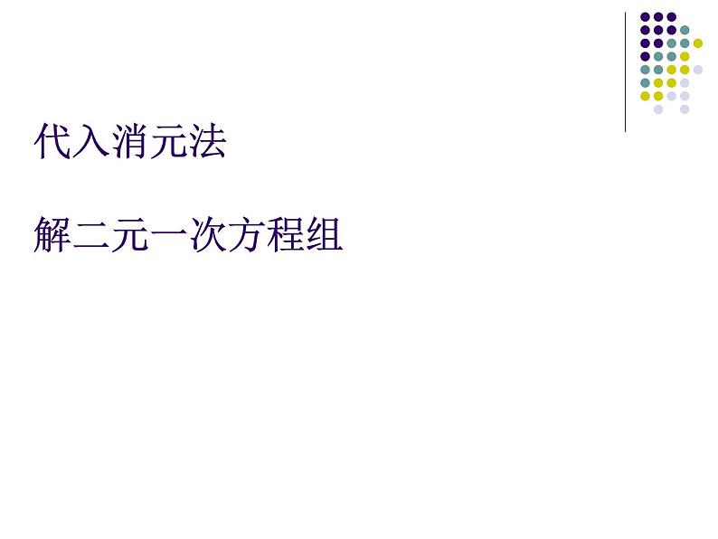 八年级上册数学课件《代入法解二元一次方程组》(1)_北师大版01