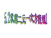 八年级上册数学课件《代入法解二元一次方程组》(2)_北师大版