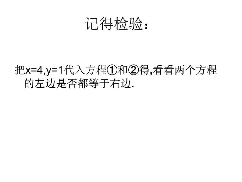 八年级上册数学课件《代入法解二元一次方程组》(2)_北师大版08