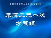八年级上册数学课件《代入法解二元一次方程组》(3)_北师大版