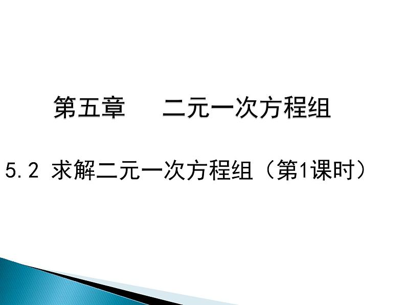 八年级上册数学课件《代入法解二元一次方程组》(6)_北师大版01