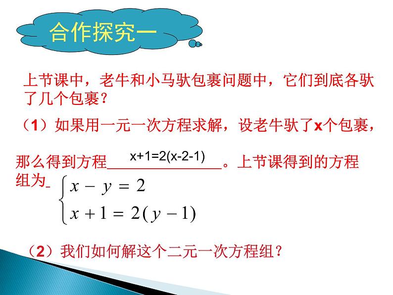 八年级上册数学课件《代入法解二元一次方程组》(6)_北师大版03