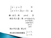 八年级上册数学课件《代入法解二元一次方程组》(6)_北师大版