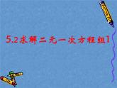 八年级上册数学课件《代入法解二元一次方程组》(7)_北师大版