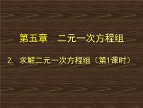 初中数学第五章 二元一次方程组2 求解二元一次方程组试讲课课件ppt