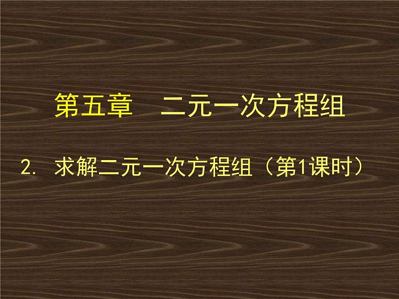 八年级上册数学课件《代入法解二元一次方程组》(10)_北师大版01