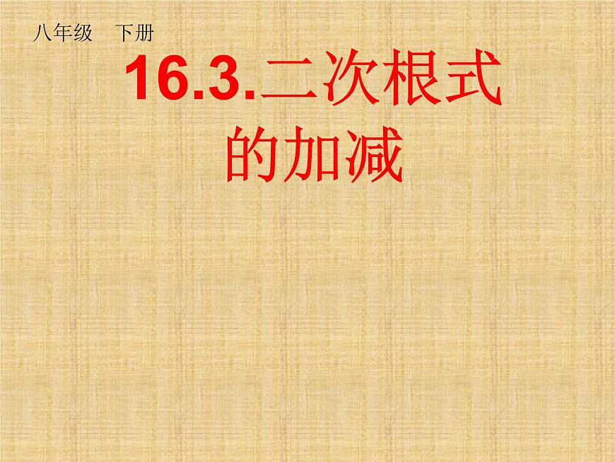 八年级上册数学课件《二次根式的运算》  (2)_北师大版第1页