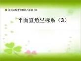 八年级上册数学课件《建立适当的平面直角坐标系》 (1)_北师大版