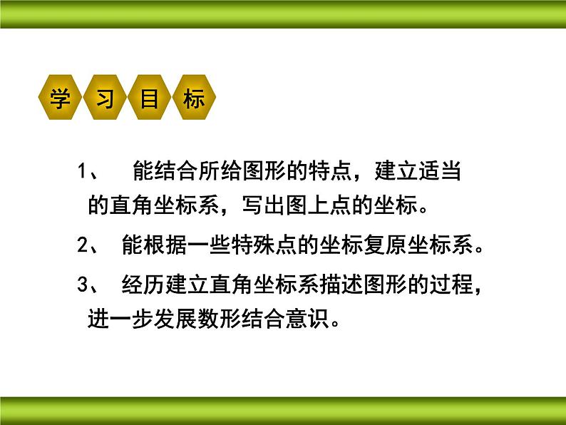 八年级上册数学课件《建立适当的平面直角坐标系》 (1)_北师大版03