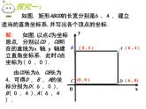 八年级上册数学课件《建立适当的平面直角坐标系》 (1)_北师大版