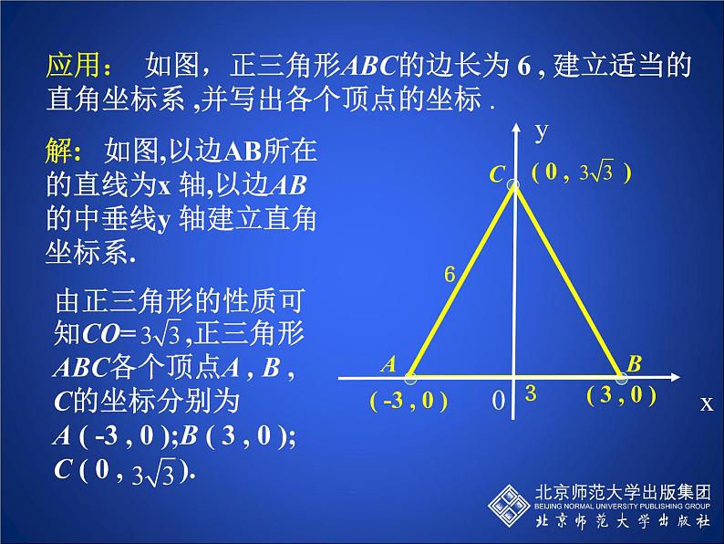 八年级上册数学课件《建立适当的平面直角坐标系》 (5)_北师大版04