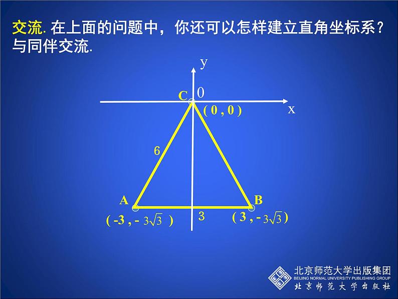 八年级上册数学课件《建立适当的平面直角坐标系》 (5)_北师大版05