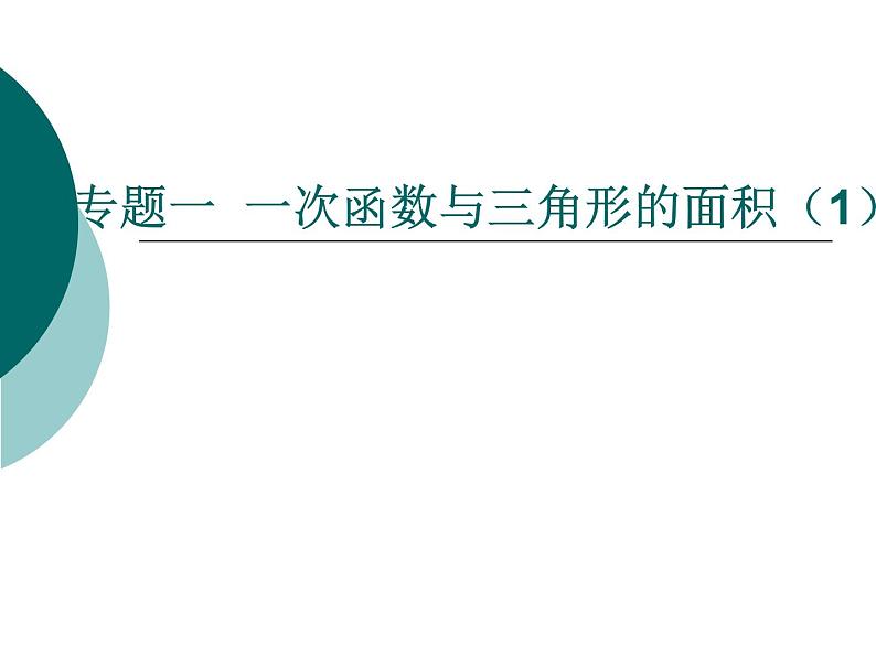 八年级上册数学课件《利用一个一次函数的图像解决问题》   (9)_北师大版第1页