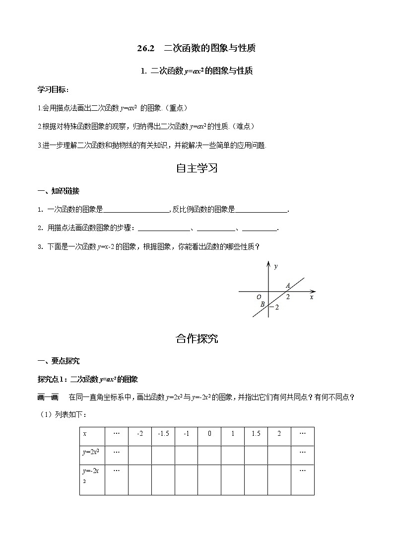 华师大版  数学  九年级(下册) 26.2.1 二次函数y=ax2的图象与性质学案01