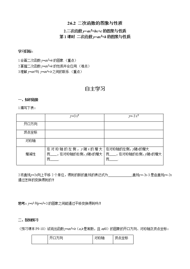 华师大版  数学  九年级(下册) 26.2.2 第1课时 二次函数y=ax2+k的图象与性质学案01