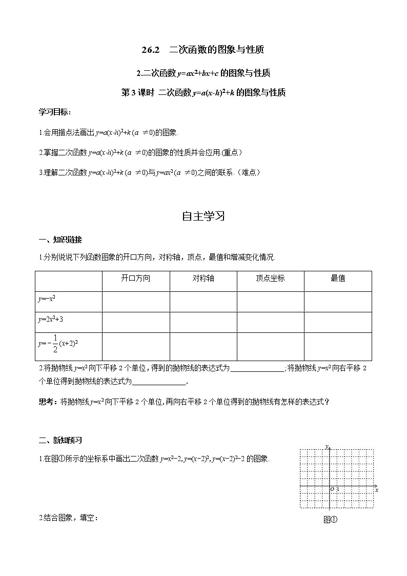 华师大版  数学  九年级(下册) 26.2.2 第3课时 二次函数y=a(x-h)2+k的图象与性质学案01