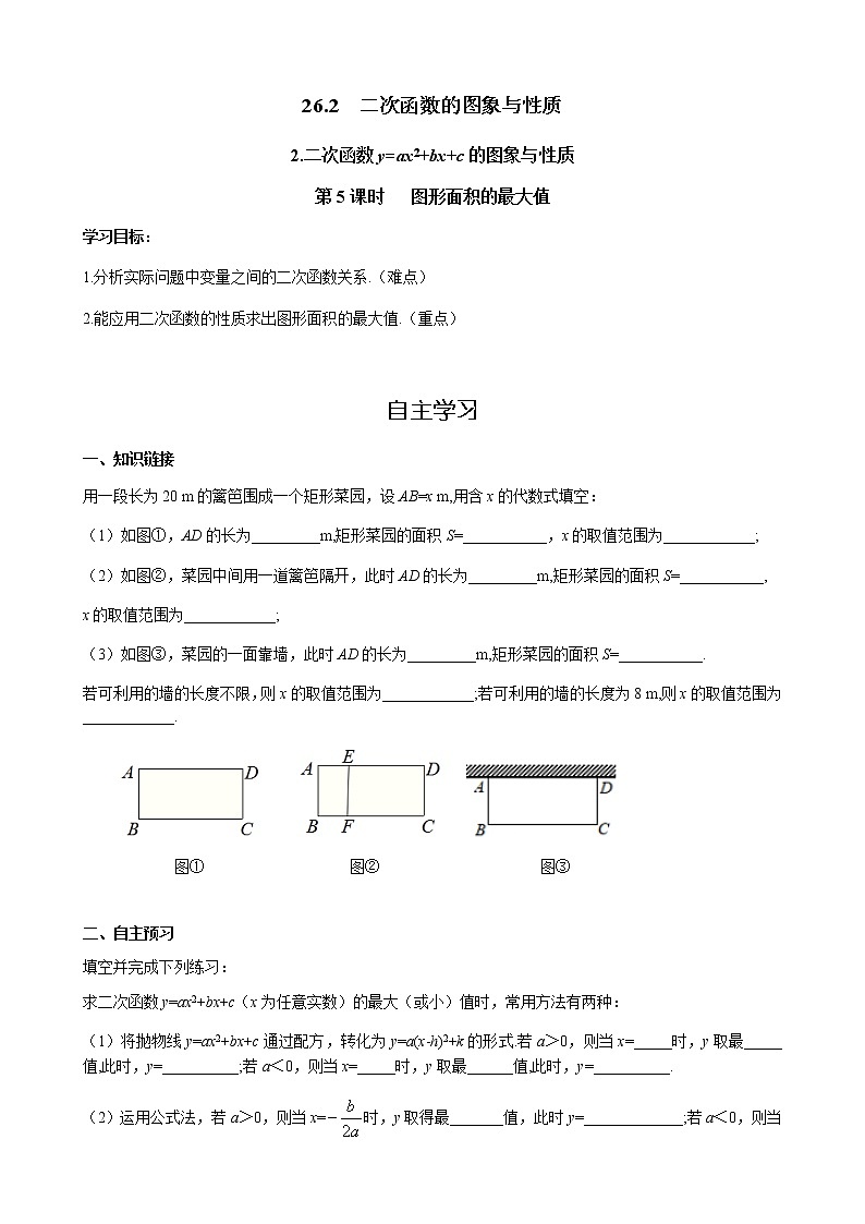 华师大版  数学  九年级(下册) 26.3  图形面积的最大值学案01