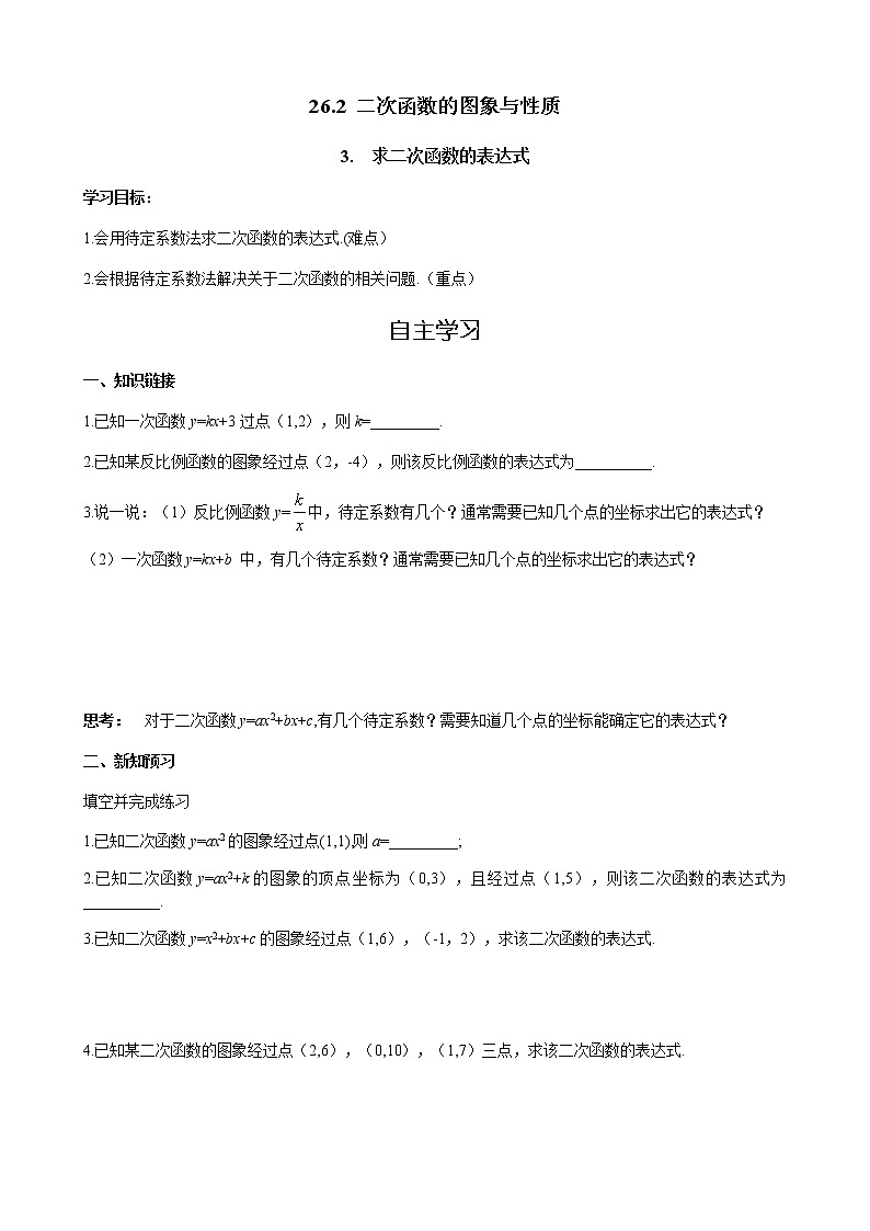 华师大版  数学  九年级(下册) 26.2.3 求二次函数的表达式学案01