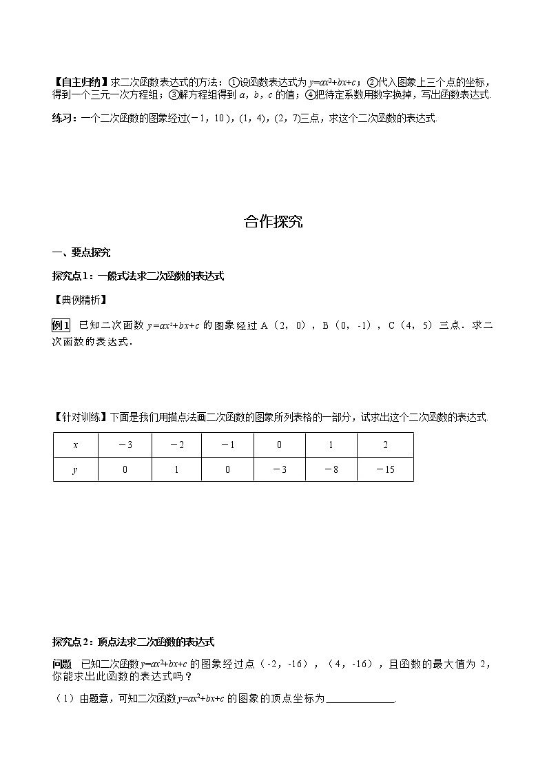 华师大版  数学  九年级(下册) 26.2.3 求二次函数的表达式学案02