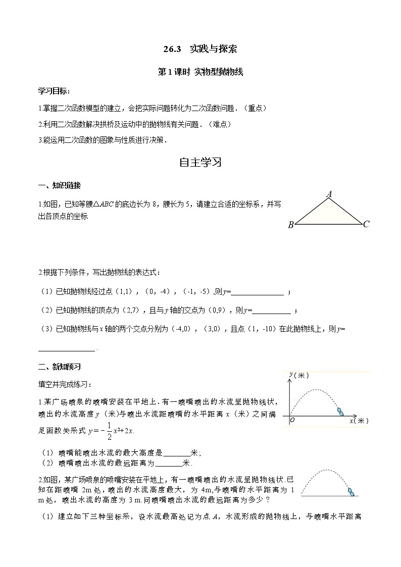 华师大版  数学  九年级(下册) 26.3  第1课时 实物型抛物线学案01