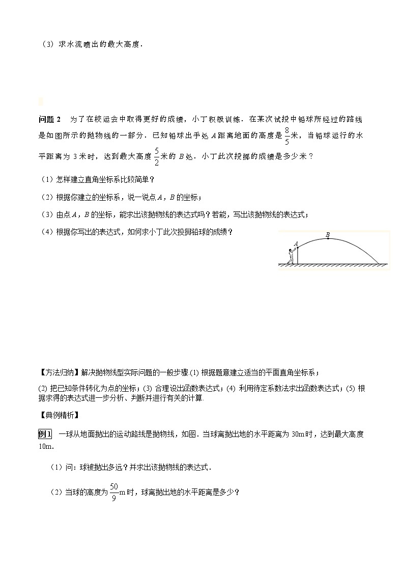 华师大版  数学  九年级(下册) 26.3  第1课时 实物型抛物线学案03