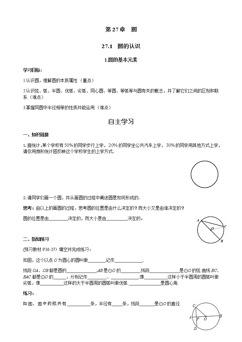 华师大版  数学  九年级(下册) 27.1.1 圆的基本元素学案01