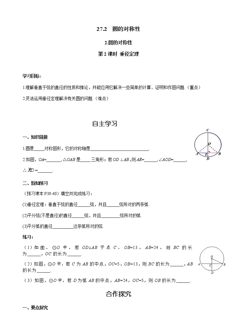 华师大版  数学  九年级(下册) 27.1.2 第2课时 垂径定理学案01