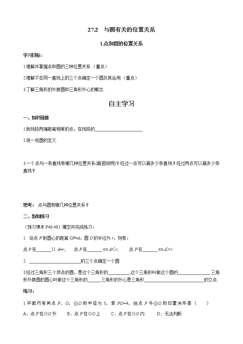 华师大版  数学  九年级(下册) 27.2.1 点与圆的位置关系学案第1页