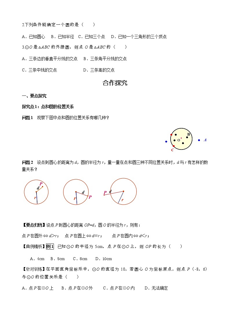 华师大版  数学  九年级(下册) 27.2.1 点与圆的位置关系学案第2页