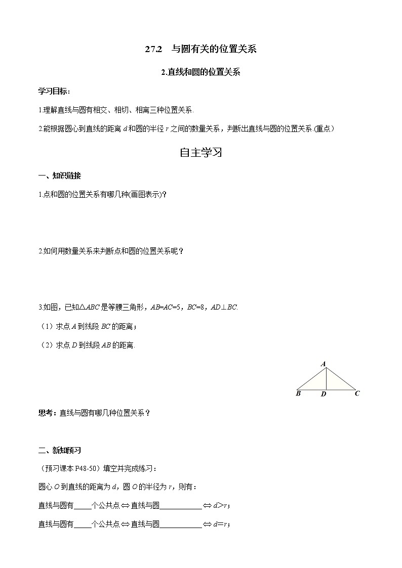 华师大版  数学  九年级(下册) 27.2.2 直线与圆的位置关系学案01