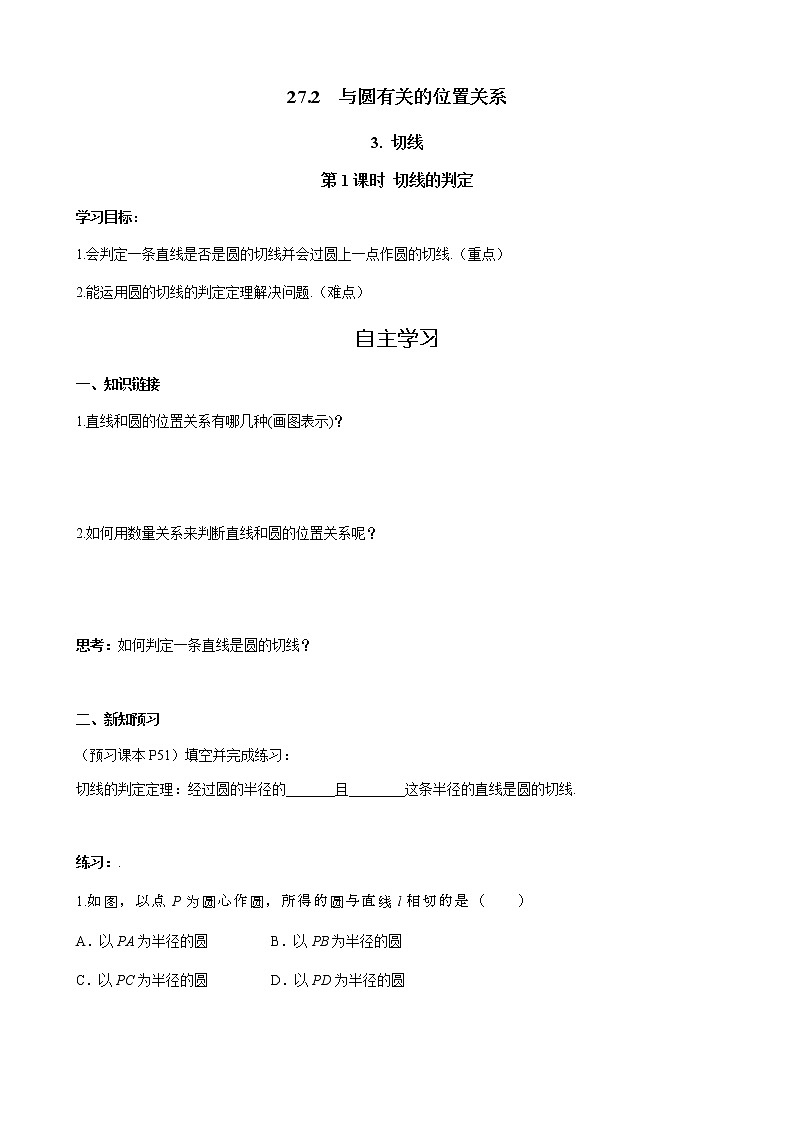华师大版  数学  九年级(下册) 27.2.3 第1课时  切线的判定学案01