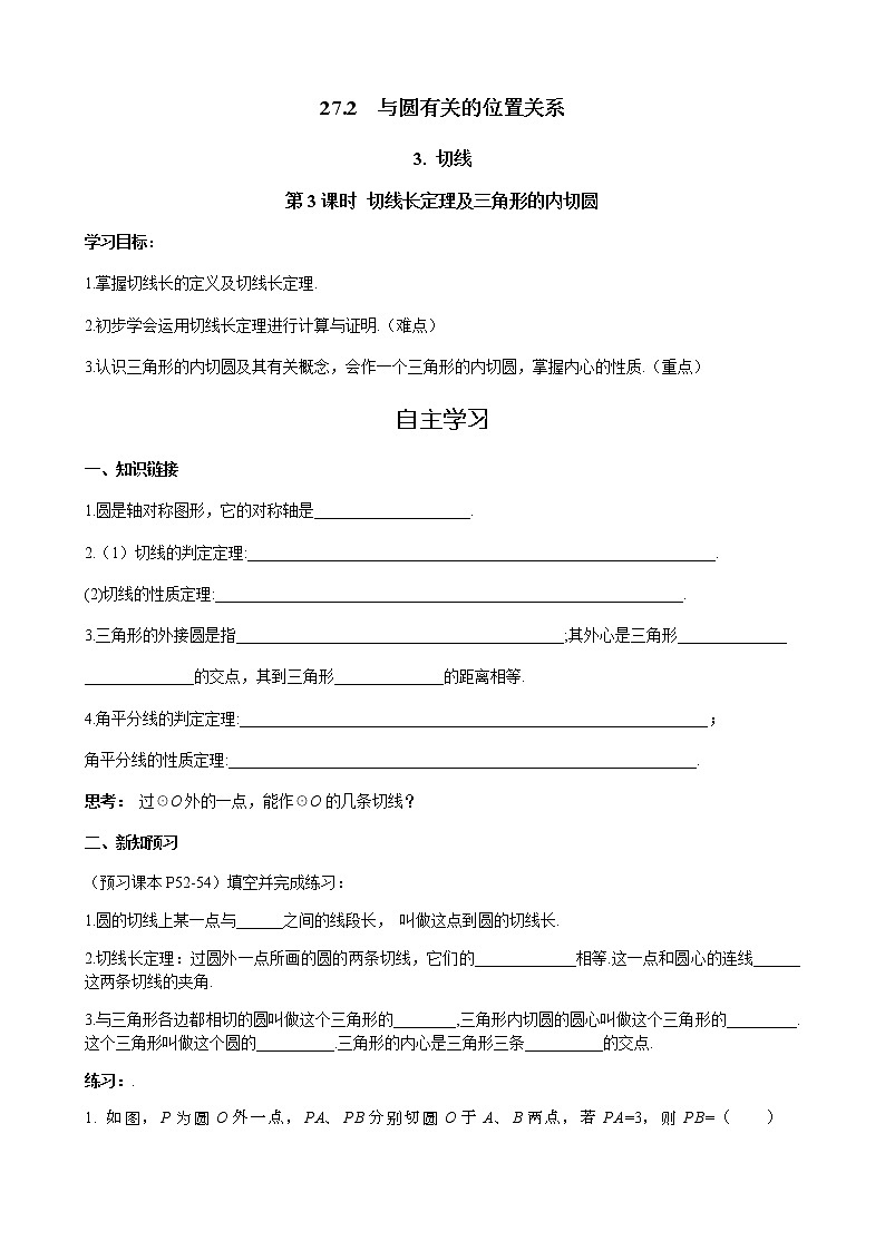 华师大版  数学  九年级(下册) 27.2.3 第3课时  切线长定理及三角形的内切圆学案01