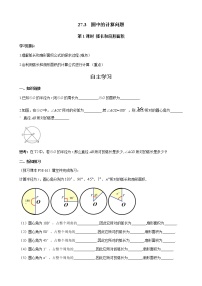 华师大版九年级下册第27章 圆27.3 圆中的计算问题精品第1课时导学案