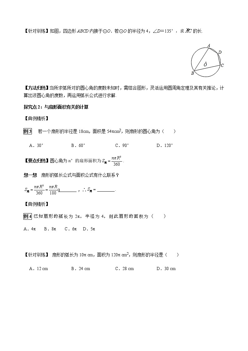 华师大版  数学  九年级(下册) 27.3 第1课时 弧长和扇形面积学案03