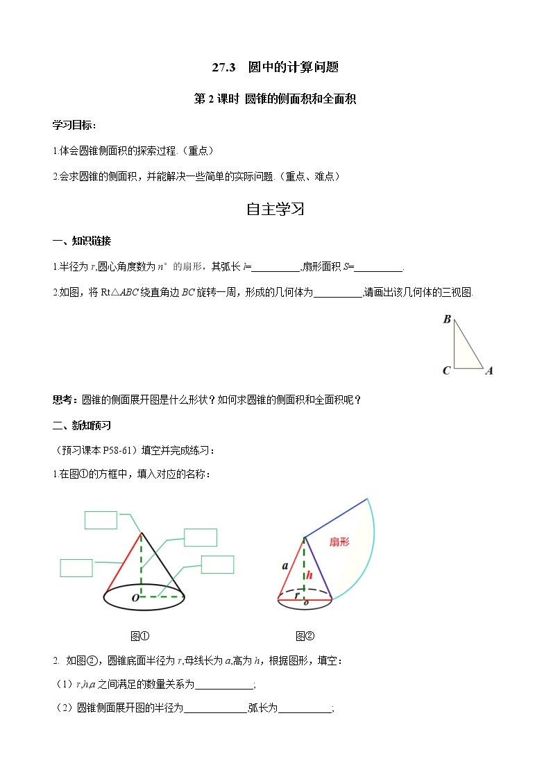 华师大版  数学  九年级(下册) 27.3 第2课时 圆锥的侧面积和全面积学案01