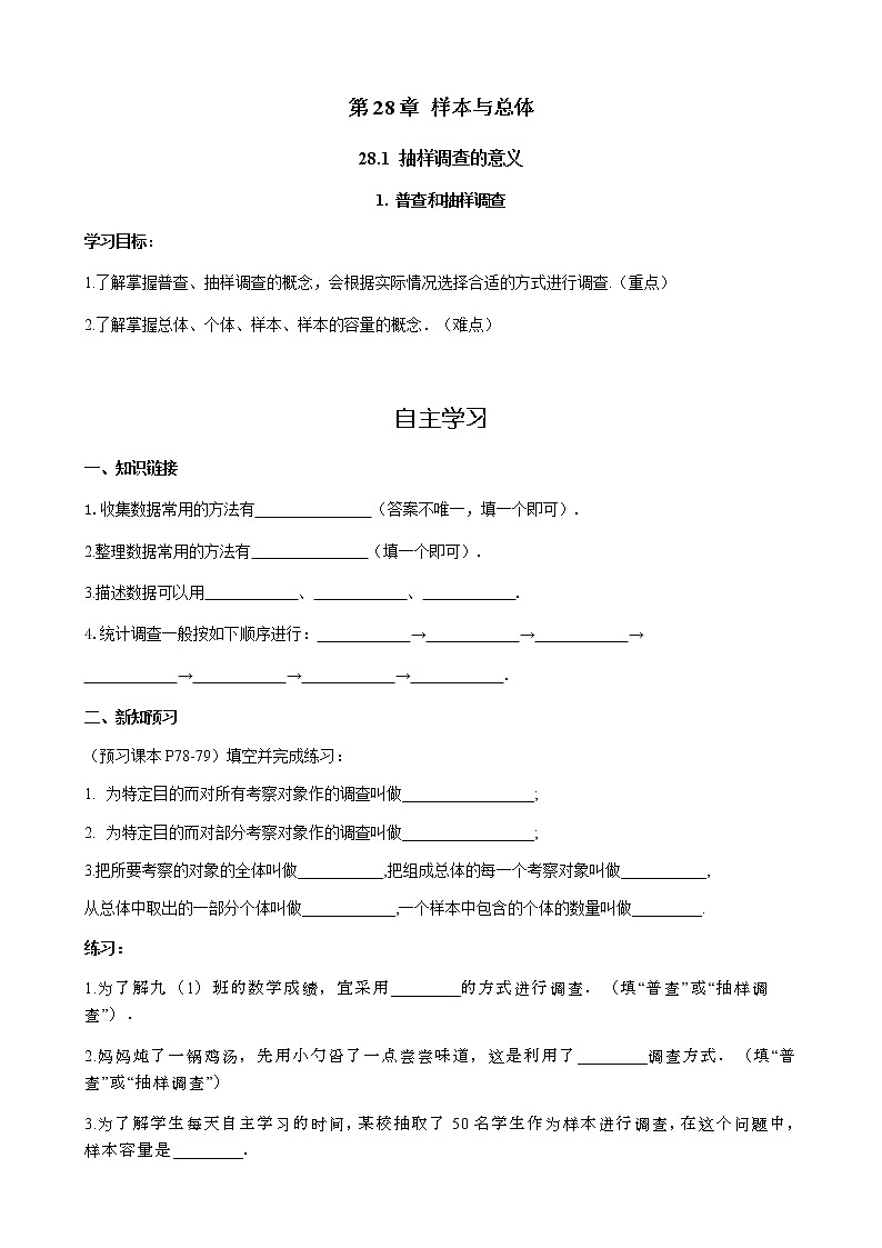 华师大版  数学  九年级(下册) 28.1.1 普查和抽样调查学案01