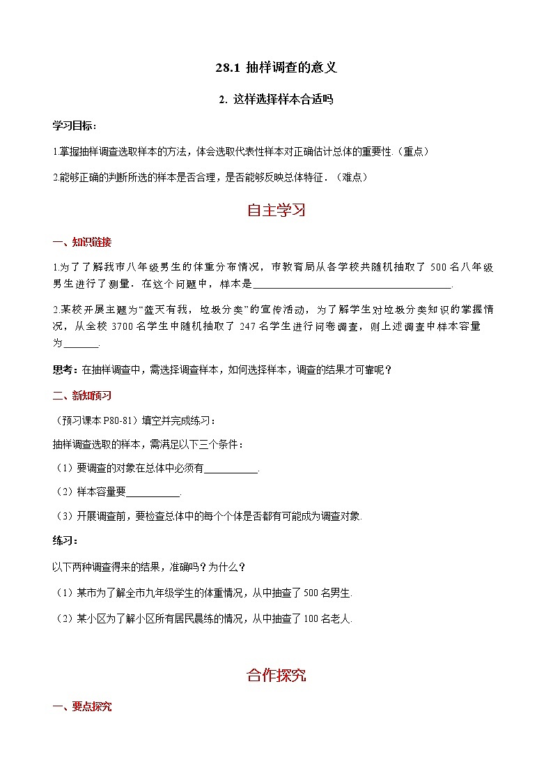 华师大版  数学  九年级(下册) 28.1.2 这样选择样本合适吗学案01