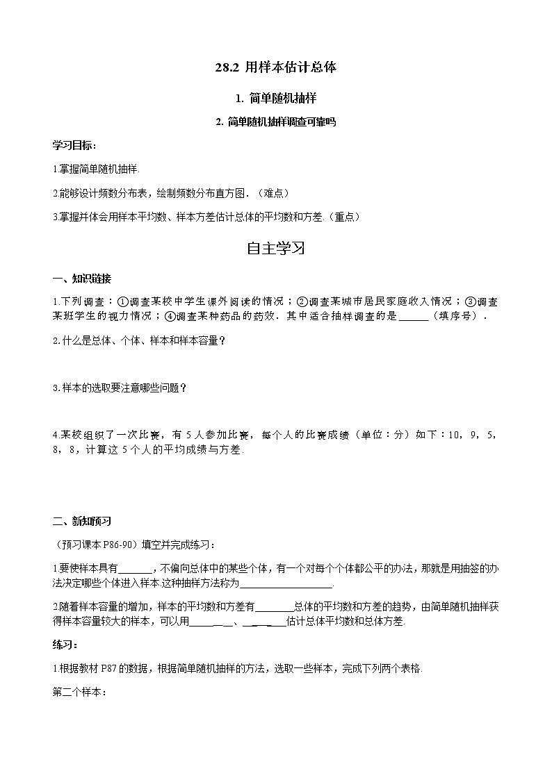 华师大版  数学  九年级(下册) 28.2.1 简单随机抽样   28.2.2 简单随机抽样的调查可靠吗学案01