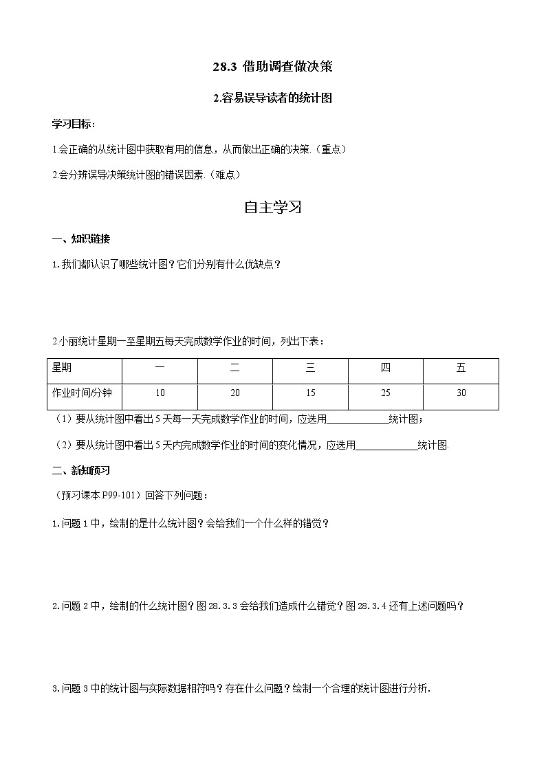 华师大版  数学  九年级(下册) 28.3.2 容易误导读者的统计图学案01