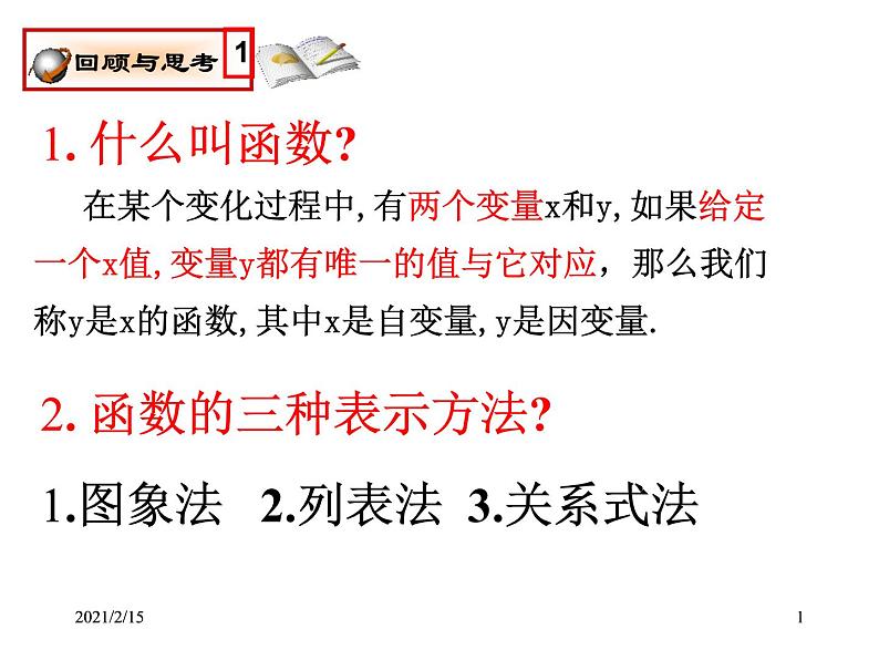 八年级上册数学课件《一次函数与正比例函数》(5)_北师大版第1页