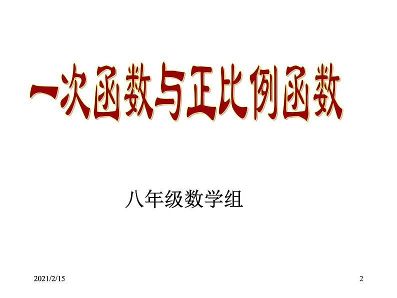 八年级上册数学课件《一次函数与正比例函数》(5)_北师大版第2页