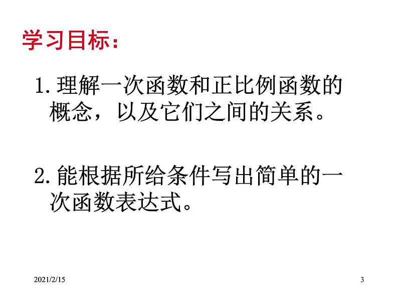 八年级上册数学课件《一次函数与正比例函数》(5)_北师大版第3页