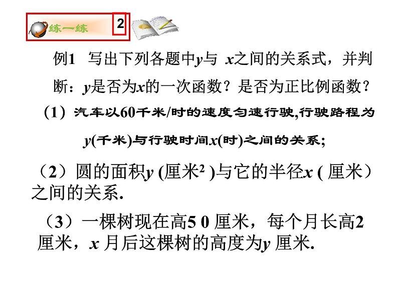 八年级上册数学课件《一次函数与正比例函数》(3)_北师大版第6页